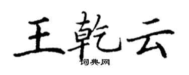 丁谦王乾云楷书个性签名怎么写