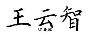 丁谦王云智楷书个性签名怎么写