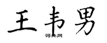丁谦王韦男楷书个性签名怎么写
