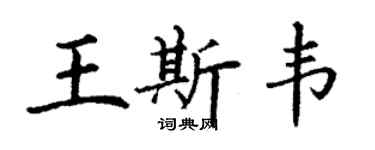 丁谦王斯韦楷书个性签名怎么写