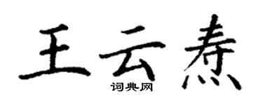 丁谦王云焘楷书个性签名怎么写