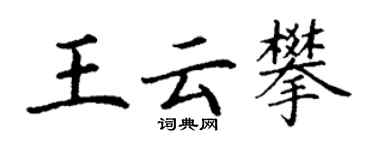 丁谦王云攀楷书个性签名怎么写