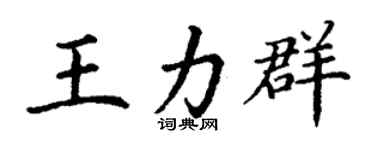 丁谦王力群楷书个性签名怎么写