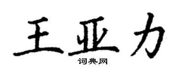 丁谦王亚力楷书个性签名怎么写