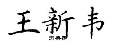 丁谦王新韦楷书个性签名怎么写