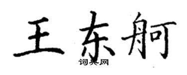 丁谦王东舸楷书个性签名怎么写