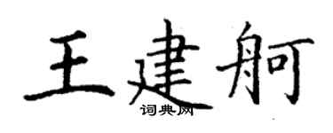 丁谦王建舸楷书个性签名怎么写