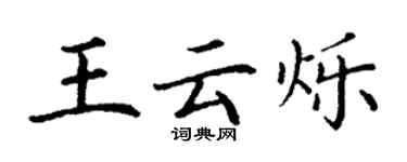丁谦王云烁楷书个性签名怎么写