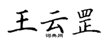 丁谦王云罡楷书个性签名怎么写