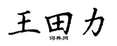 丁谦王田力楷书个性签名怎么写