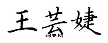 丁谦王芸婕楷书个性签名怎么写