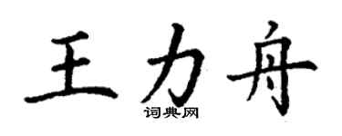丁谦王力舟楷书个性签名怎么写
