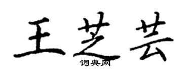 丁谦王芝芸楷书个性签名怎么写