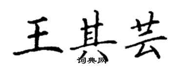 丁谦王其芸楷书个性签名怎么写
