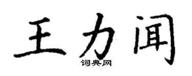 丁谦王力闻楷书个性签名怎么写
