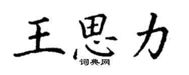 丁谦王思力楷书个性签名怎么写