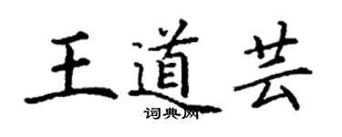 丁谦王道芸楷书个性签名怎么写