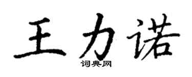 丁谦王力诺楷书个性签名怎么写