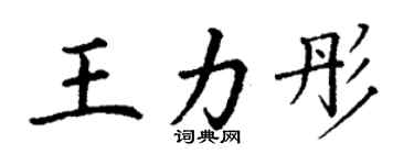 丁谦王力彤楷书个性签名怎么写