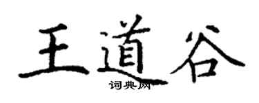 丁谦王道谷楷书个性签名怎么写