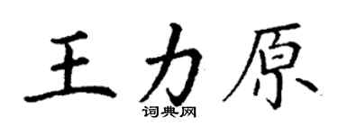 丁谦王力原楷书个性签名怎么写