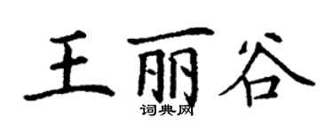丁谦王丽谷楷书个性签名怎么写