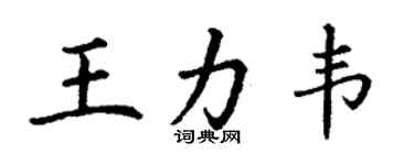 丁谦王力韦楷书个性签名怎么写