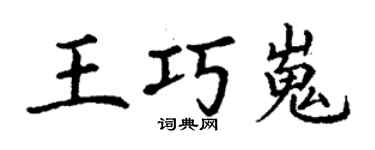 丁谦王巧嵬楷书个性签名怎么写