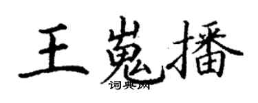 丁谦王嵬播楷书个性签名怎么写