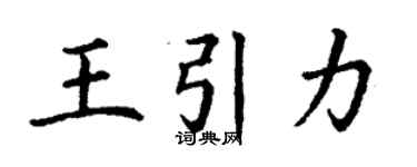 丁谦王引力楷书个性签名怎么写