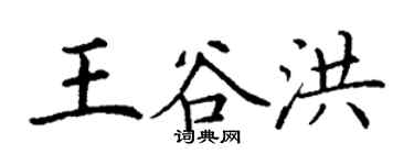 丁谦王谷洪楷书个性签名怎么写