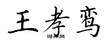 丁谦王孝鸾楷书个性签名怎么写