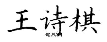 丁谦王诗棋楷书个性签名怎么写