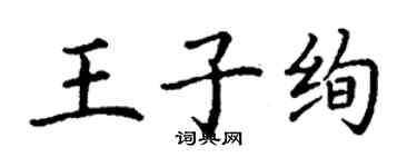 丁谦王子绚楷书个性签名怎么写