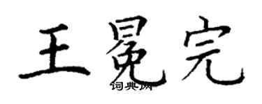 丁谦王冕完楷书个性签名怎么写