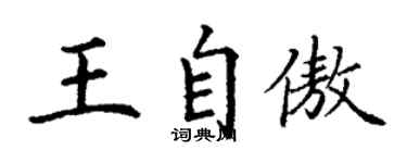 丁谦王自傲楷书个性签名怎么写