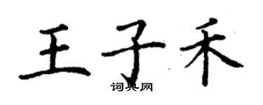丁谦王子禾楷书个性签名怎么写