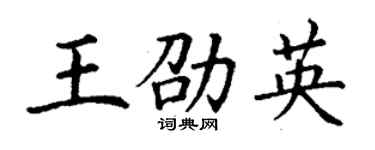 丁谦王劭英楷书个性签名怎么写