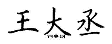 丁谦王大丞楷书个性签名怎么写