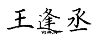 丁谦王逢丞楷书个性签名怎么写