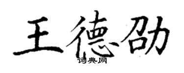 丁谦王德劭楷书个性签名怎么写