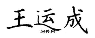 丁谦王运成楷书个性签名怎么写