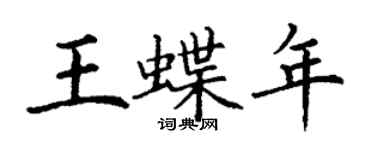 丁谦王蝶年楷书个性签名怎么写