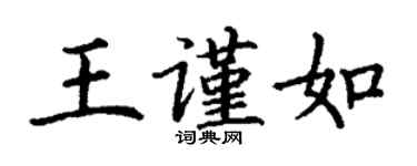 丁谦王谨如楷书个性签名怎么写