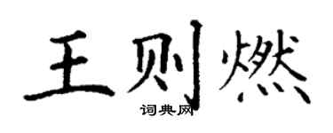 丁谦王则燃楷书个性签名怎么写