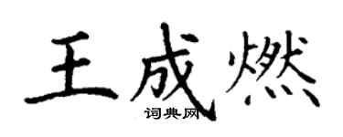 丁谦王成燃楷书个性签名怎么写