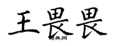 丁谦王畏畏楷书个性签名怎么写