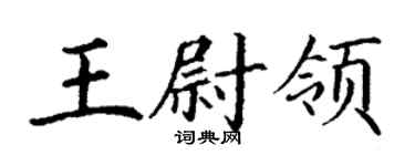 丁谦王尉领楷书个性签名怎么写