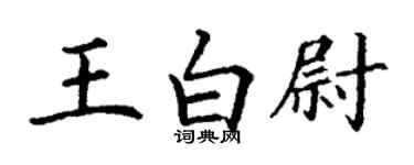 丁谦王白尉楷书个性签名怎么写