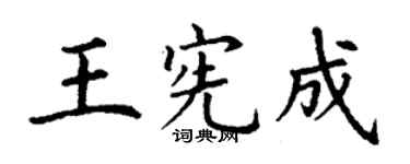 丁谦王宪成楷书个性签名怎么写